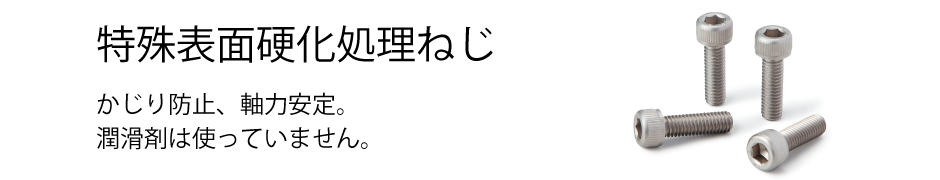 特殊表面硬化処理ねじ